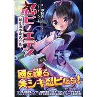 忍ビノエデン