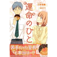 運命のひと