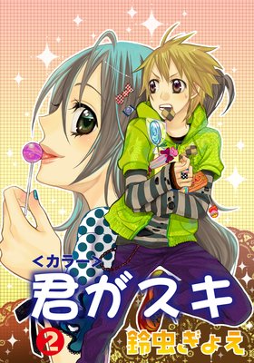 君がスキ<カラー>2