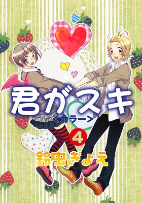 君がスキ<カラー>4