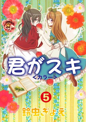 君がスキ<カラー>5
