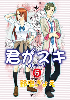 君がスキ<カラー>6