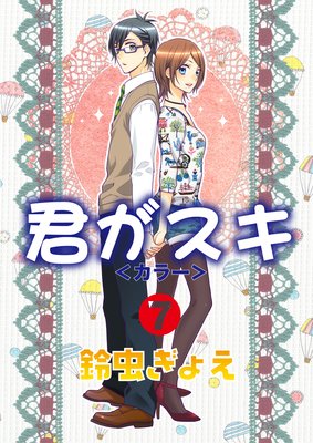 君がスキ<カラー>7