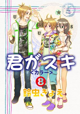 君がスキ<カラー>8