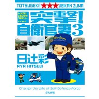 突撃!自衛官妻 (3)