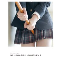 スクールガール・コンプレックス ─放課後─ SCHOOLGIRL COMPLEX 2