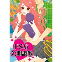 ドSな公開調教〜快感ビデオチャットプレイ〜