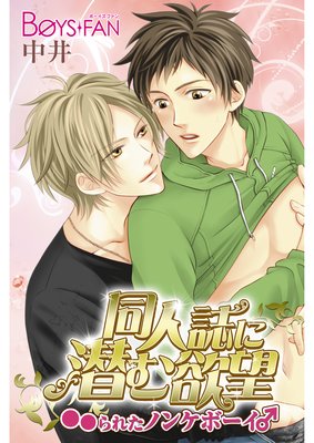 同人誌に潜む欲望…○○られたノンケボーイ♂