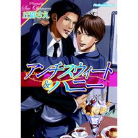 アンチスウィート&ハニー