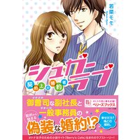 シュガーラブ 〜契約上の婚約者〜