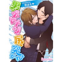 男・オトメン・尻・突かれ