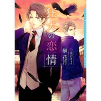 狂犬の恋情【電子限定版】