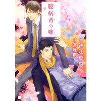 臆病者の嘘 特別版