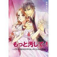 もっと汚して!〜イケメン達のむりやりエッチにとろける快感〜