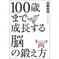 100歳まで成長する脳の鍛え方