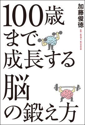 100歳まで成長する脳の鍛え方 加藤俊徳 電子コミックをお得にレンタル Renta