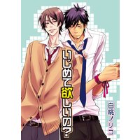 いじめて欲しいの?