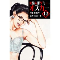 実験人形ダミー・オスカー12