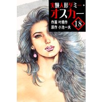 実験人形ダミー・オスカー18