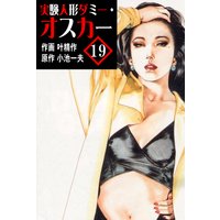 実験人形ダミー・オスカー19