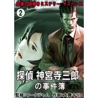究極の謎解きミステリー・サスペンス【探偵 神宮寺三郎の事件簿】 第2巻