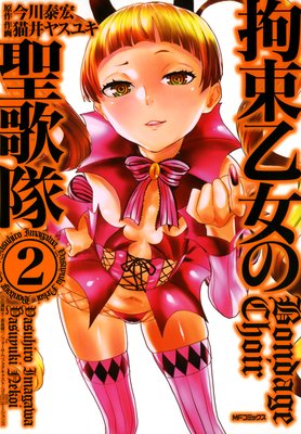 拘束乙女の聖歌隊 2