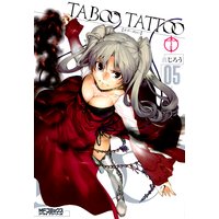 タブー タトゥー Taboo Tattoo 05 真じろう 電子コミックをお得にレンタル Renta