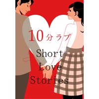 10分ラブ〜Short Love Stories〜