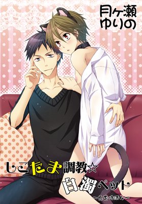 しこたま調教☆白濁ペット〜鬼畜性活4〜