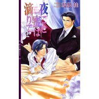 夜ごと蜜は滴りて