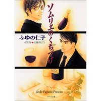 ソムリエのくちづけ