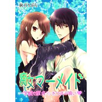 痴女マーメイド ~学校で童貞クンをつまみ喰い