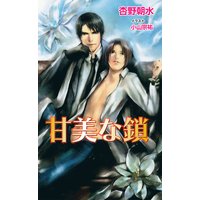 甘美な鎖
