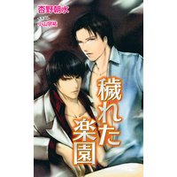 穢れた楽園