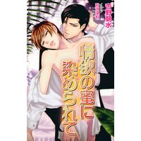 情欲の蜜に染められて