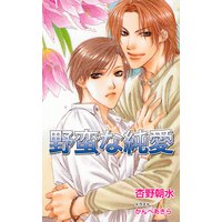 野蛮な純愛