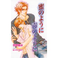 蜜のように毒のように