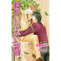 君のいけない束縛