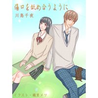 傷口を舐め合うように