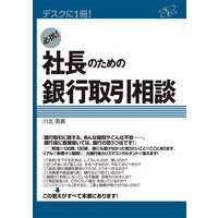 必携! 社長のための銀行取引相談