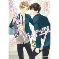 不器用な恋のトライアングル【イラスト入り】
