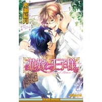 花嫁と王子様【イラスト入り】