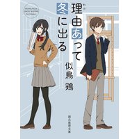 理由あって冬に出る