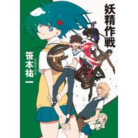 妖精作戦