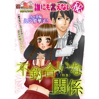 誰にも言えないマル秘58 不釣合いな関係