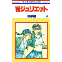 Wジュリエット 絵夢羅 電子コミックをお得にレンタル Renta