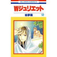 Wジュリエット 絵夢羅 電子コミックをお得にレンタル Renta