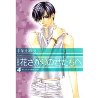 愛蔵版 花ざかりの君たちへ 4 中条比紗也 電子コミックをお得にレンタル Renta