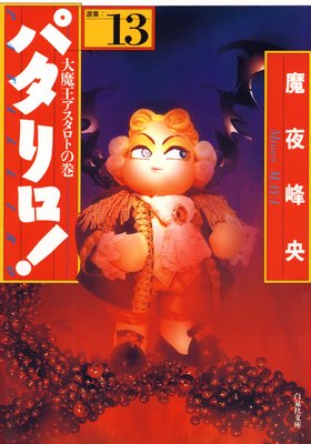 パタリロ 13 魔夜峰央 レンタルで読めます Renta