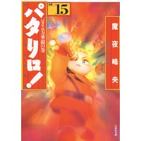 パタリロ 魔夜峰央 レンタルで読めます Renta